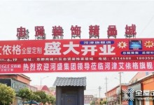 艾到山西，艾依格河津旗艦店盛大開業