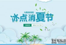 千年舟活動持續中 | 冰點消夏節，為你定制清涼家