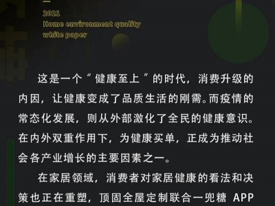 頂固x一兜糖聯(lián)合發(fā)布《2021家居環(huán)境質(zhì)量白皮書》：家居健康已成時(shí)代需求