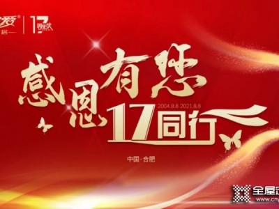 感恩有您，一起同行！熱烈祝賀愛就愛集團成立17周年！