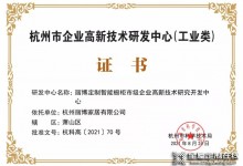 厲害了！麗博家居榮獲“2021年杭州市企業高新技術研究開發中心”證書！