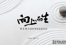 美尼美快裝定制2021秋季新品發布會兩大亮點搶先看！