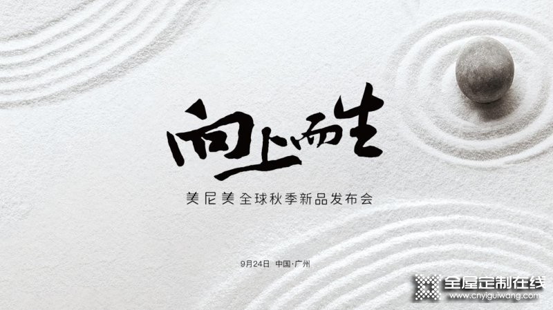 美尼美快裝定制2021秋季新品發(fā)布會(huì)兩大亮點(diǎn)搶先看！_1