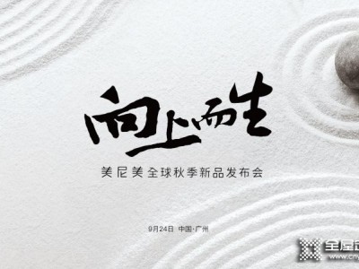 美尼美快裝定制秋季新品發(fā)布會(huì)定檔9月24日！