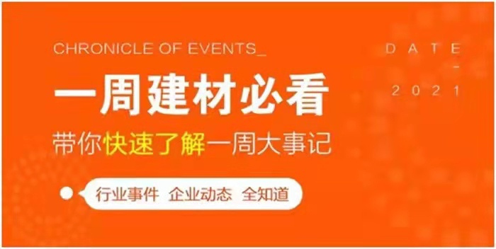 回顧9月最后一周，欣邦媒體團帶你縱覽一周建材行業新聞大事件！