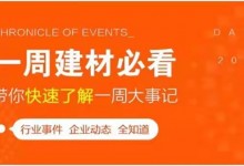 回顧9月最后一周，欣邦媒體團帶你縱覽一周建材行業新聞大事件！