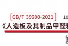 人造板新國標即將實施，定制家居打響新一輪環保升級戰