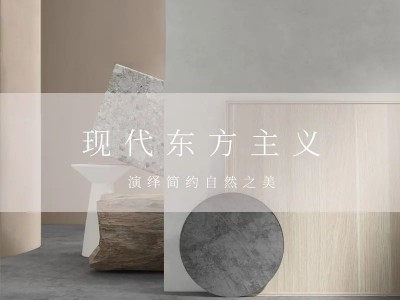 左尚明舍家居現代東方主義新品，演繹簡約之美