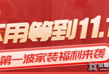 家人們！！尚品宅配這波雙十一福利還不快沖？！別人家都省一半裝修費了！