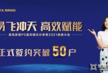 易高家居10月選商大會正式簽約突破50戶！