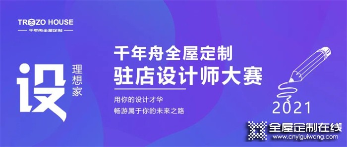 千年舟全屋定制：設計大賽 | 尋找設計天花板，你敢來戰嗎？