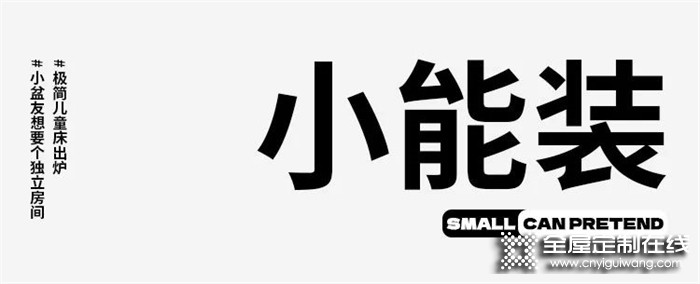 夠便宜，夠簡約，夠結實，夠環保，夠有愛，良禽佳木全屋定制新款兒童床gogogo