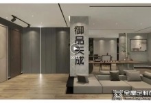 御品天成全屋定制門店再次升級(jí)，設(shè)計(jì)賦予空間無(wú)限可能！