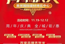 美居國際7周年慶典，品愛全屋定制潮品放價！