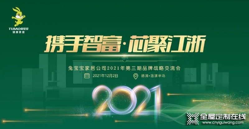 攜手智富·芯聚江浙丨兔寶寶健康家居2021年第三期品牌戰(zhàn)略交流會(huì)圓滿結(jié)束_1