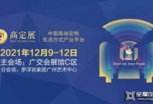 “高定潮起，再造新格局”，2021第二屆全球高定年會(huì)峰會(huì)圓滿舉行