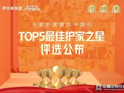 十星護家接力中國行 伊仕利家居“最佳護家之星”評選公布！