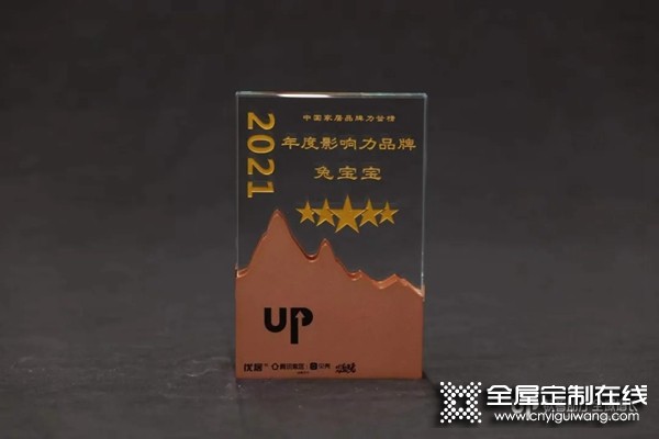 兔寶寶全屋定制連獲「2021中國家居品牌力量」雙獎！