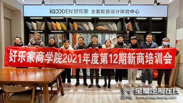 賦能新商，合作共贏——好樂家2021年度第12期新商培訓會圓滿結束