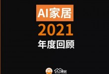 年終特輯丨AI家居2021這些年度大事件，哪個戳到你？