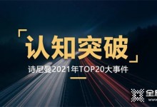 認(rèn)知突破，創(chuàng)變向未來|詩尼曼家居2021年的TOP20事件