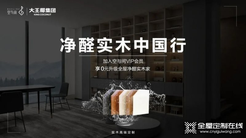 空與間高端定制是一線品牌嗎？空與間開啟行業(yè)凈醛新航向_1