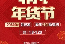 勞卡全屋定制|不到3萬(wàn)駐新家，紅紅火火過(guò)大年，熱鬧非凡年貨節(jié)！