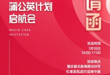 2022瑪格家居小紅書蒲公英計劃啟航會，即將榮耀綻放！