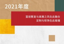 顧家家居全屋定制|2021年度“西湖杯”設計大賽精彩閉幕