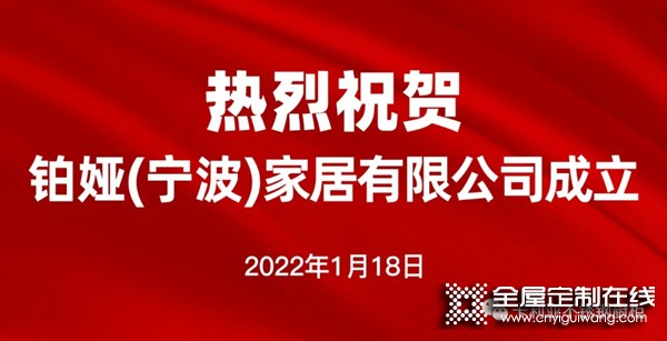 熱烈祝賀卡利亞旗下鉑婭（寧波）家居有限公司成立