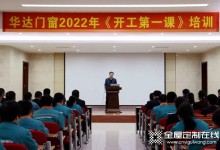 凝心聚力再出發(fā)，格溫特門窗2022開工動員大會