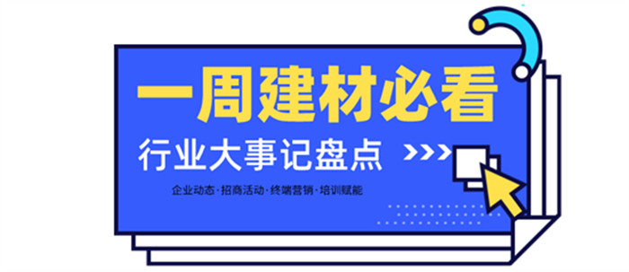 一周建材必看 | 高歌猛進2022——線上招商創佳績，品牌輸出贏未來！