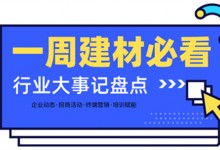 一周建材必看 |虎力全開2022——各大品牌開工大吉，實力輸出創(chuàng)新高！