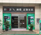 博郡全屋定制家居云南彌勒專賣店