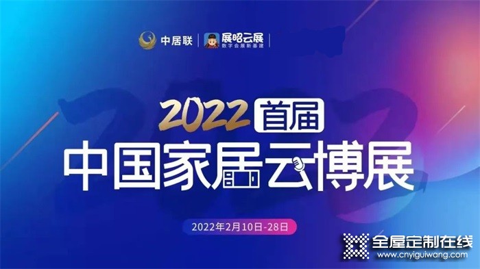 皇朝定制亮相2022首屆中國家居云博展，與你攜手，博創未來！