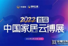 皇朝定制亮相2022首屆中國家居云博展，與你攜手，博創未來！