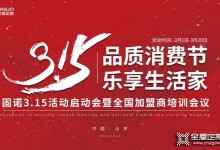 固諾全屋定制《315品質(zhì)消費(fèi)節(jié) 樂享生活家》啟動(dòng)會(huì)圓滿落幕！