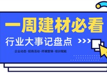 一周建材必看 | “諸神之戰”一觸即發，