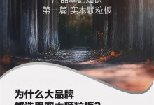 智藝全屋定制 | 為何大品牌都選用實(shí)木顆粒板？