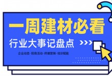 一周建材必看丨一場(chǎng)招商會(huì)拿下58城、僅靠315爆單1000+，行業(yè)群雄酣戰(zhàn)精彩紛呈！