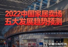 2022中國家居賣場五大發展趨勢預測