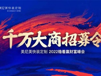 美尼美2022旗開得勝，千萬大商財富峰會一炮打響，簽約不斷！