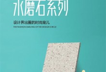 艾瑞卡新品水磨石花色，設(shè)計界出圈的時尚寵兒