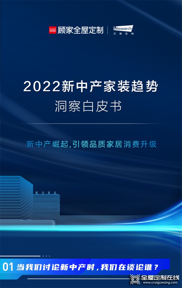 顧家家居全屋定制——2022新中產家裝趨勢洞察白皮書