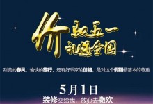 價(jià)馭五一·禮遇全國(guó)——好樂家全屋定制推出驚喜價(jià)全包圓套餐