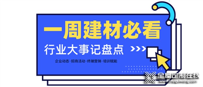 一周建材必看丨熱門品類大爆發(fā)，全屋定制門店開業(yè)便斬獲百萬業(yè)績，集成灶品牌一輪招商便下58城…