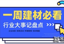 一周建材必看丨熱門品類大爆發(fā)，全屋定制門店開業(yè)便斬獲百萬業(yè)績，集成灶品牌一輪招商便下58城…