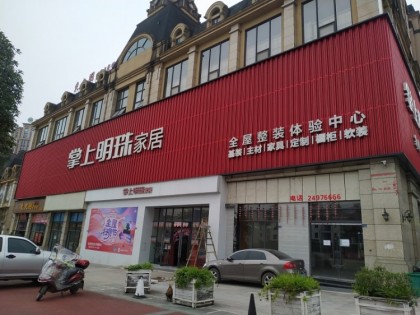 掌上明珠全屋定制四川資陽安岳專賣店