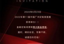 邀請函 | 廣州定制展，皇朝定制誠摯邀請您品鑒新品，品味空間臻美