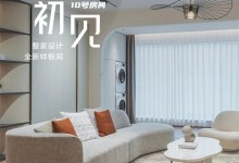 掌上明珠家居 10 ROOM | 初次見面 請(qǐng)多多溫暖